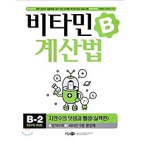 Vitamin B calculation skills side B-2 (Korean edition)