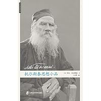 托尔斯泰思想小品 (Chinese Edition) 托尔斯泰思想小品 (Chinese Edition) Kindle Paperback