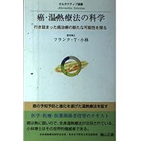 Science of cancer and hyperthermia - explore the new possibilities for cancer treatment stalled (Alternative Sensho) (2004) ISBN: 4885804043 [Japanese Import] Science of cancer and hyperthermia - explore the new possibilities for cancer treatment stalled (Alternative Sensho) (2004) ISBN: 4885804043 [Japanese Import] Paperback