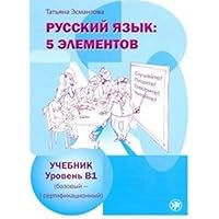 Russkij jazyk: 5 elementov. Uroven B1 (bazovyj - pervyj sertifikatsionnyj). The set consists of book and CD/MP3