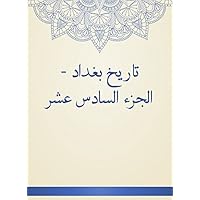 ‫تاريخ بغداد - الجزء السادس عشر‬ (Arabic Edition)
