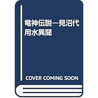 Dragon legend - Minuma substitute water ibun (1987) ISBN: 4878913223 [Japanese Import]