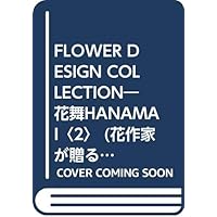 FLOWER DESIGN COLLECTION―花舞HANAMAI〈2〉 (花作家が贈る花☆ポストカードブックシリーズ)