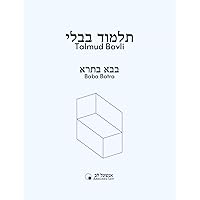Baba Batra (Talmud Bavli - Anschel Lev) (Hebrew Edition)