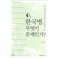 Korean disease, what is the problem? (Korean Edition)
