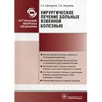Surgical treatment of patients with peptic ulcer / Khirurgicheskoe lechenie bolnykh s yazvennoy boleznyu