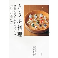 (Dishes BOOK Kodansha) delicious way of eating that you know because it is tofu Kyoto people (2012) ISBN: 4062995549 [Japanese Import] (Dishes BOOK Kodansha) delicious way of eating that you know because it is tofu Kyoto people (2012) ISBN: 4062995549 [Japanese Import] Tankobon Softcover