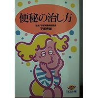 How to cure constipation (life market) ISBN: 4079374453 (1991) [Japanese Import] How to cure constipation (life market) ISBN: 4079374453 (1991) [Japanese Import] Paperback Bunko