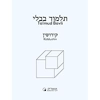Kiddushin (Talmud Bavli - Anschel Lev) (Hebrew Edition)