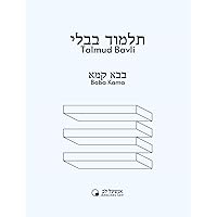 Baba Kama (Talmud Bavli - Anschel Lev) (Hebrew Edition)