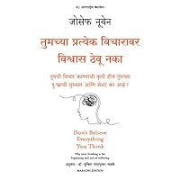 Tumchya Pratyek Vicharavar Vishwas Thevu Naka (Marathi Edition)