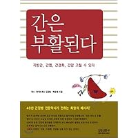 The liver is resurrected. (Korean Edition)