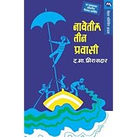 Navetil_Teen_Pravasi (Marathi) Navetil_Teen_Pravasi (Marathi) Kindle Paperback