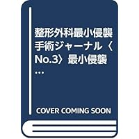 Laser and orthopedic minimally invasive surgery journal minimally invasive orthopedic surgery (orthopedic minimally invasive surgery journal 3) (1997) ISBN: 4881171038 [Japanese Import]