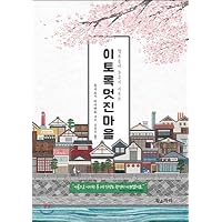 Such a wonderful town (Korean Edition)