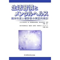 Empirical examination of medical checkups and psychiatrist - mental health and lifestyle (2007) ISBN: 488002497X [Japanese Import] Empirical examination of medical checkups and psychiatrist - mental health and lifestyle (2007) ISBN: 488002497X [Japanese Import] Paperback