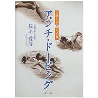 Drugs and sports - Anti-Doping (2008) ISBN: 4877552901 [Japanese Import] Drugs and sports - Anti-Doping (2008) ISBN: 4877552901 [Japanese Import] Paperback