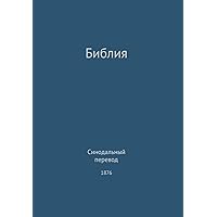The Holy Bible, Synodal 1876 (Russian) (Russian Edition)