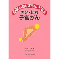 Recurrence and metastasis uterine cancer What is necessary is just do not worry (2008) ISBN: 4880032077 [Japanese Import] Recurrence and metastasis uterine cancer What is necessary is just do not worry (2008) ISBN: 4880032077 [Japanese Import] Paperback