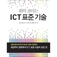 Clear ICT standard technology (Korean Edition)