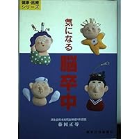 Stroke to be worried about (health and medical series) (1998) ISBN: 4877550305 [Japanese Import] Stroke to be worried about (health and medical series) (1998) ISBN: 4877550305 [Japanese Import] Paperback