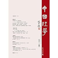 中國經學 第十三辑 (Traditional Chinese Edition) 中國經學 第十三辑 (Traditional Chinese Edition) Kindle Paperback