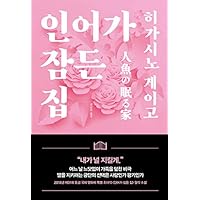 인어가 잠든 집 A house where a mermaid sleeps Korean Text Fiction Novel