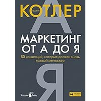 Маркетинг от А до Я. 80 концепций, которые должен знать каждый менеджер (Marketing Insights from A to Z) (Russian Edition) Маркетинг от А до Я. 80 концепций, которые должен знать каждый менеджер (Marketing Insights from A to Z) (Russian Edition) Kindle