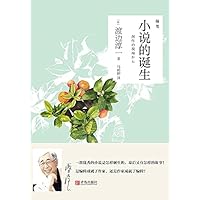 小说的诞生 (Chinese Edition) 小说的诞生 (Chinese Edition) Kindle Paperback