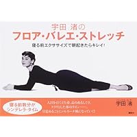 Floor Ballet stretch of Uda Nagisa -! Exercise before going to bed, clean (utility BOOK Kodansha) When you wake up in the morning (2006) ISBN: 4062742373 [Japanese Import] Floor Ballet stretch of Uda Nagisa -! Exercise before going to bed, clean (utility BOOK Kodansha) When you wake up in the morning (2006) ISBN: 4062742373 [Japanese Import] Paperback