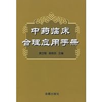 rational application of traditional Chinese medicine clinical manual (paperback)(Chinese Edition)