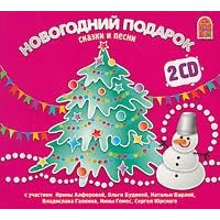 A New Year's Gift: a 2-CD Set (Russian Holiday Songs and Tales for Children) - in Russian language