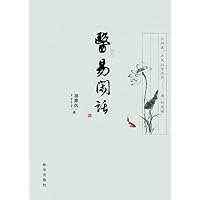 医易闲话 (Chinese Edition) 医易闲话 (Chinese Edition) Kindle Paperback