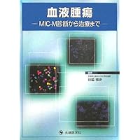 To the treatment of tumor blood-MIC-M diagnostic (2005) ISBN: 4884072200 [Japanese Import] To the treatment of tumor blood-MIC-M diagnostic (2005) ISBN: 4884072200 [Japanese Import] Paperback