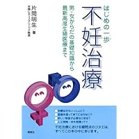 To the latest advanced reproductive medicine from the basic knowledge of the man-woman body - one step infertility treatment in the early (2008) ISBN: 4861640547 [Japanese Import] To the latest advanced reproductive medicine from the basic knowledge of the man-woman body - one step infertility treatment in the early (2008) ISBN: 4861640547 [Japanese Import] Paperback