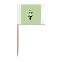 Caesarean Section King Art Deco Gift Fashion Toothpick Flags Labeling Marking for Party Cake Food Cheeseplate
