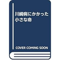 Small life spent in Kawasaki disease (1996) ISBN: 487699286X [Japanese Import] Small life spent in Kawasaki disease (1996) ISBN: 487699286X [Japanese Import] Paperback