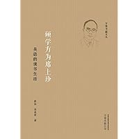 硕学方为席上珍：吴宓的读书生活 (Chinese Edition) 硕学方为席上珍：吴宓的读书生活 (Chinese Edition) Kindle
