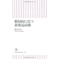 New drug forefront triumph over diabetes (Asahi Shinsho) (2010) ISBN: 4022733306 [Japanese Import] New drug forefront triumph over diabetes (Asahi Shinsho) (2010) ISBN: 4022733306 [Japanese Import] Paperback Shinsho