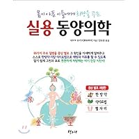 Practical Oriental Medicine (Korean Edition)