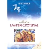 The Best of Greek Cuisine (Greek Edition)