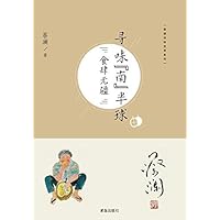 寻味“南”半球：食肆无疆 (Chinese Edition) 寻味“南”半球：食肆无疆 (Chinese Edition) Kindle Paperback