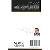 البركة في ضوء القرآن الكريم (Arabic Edition)
