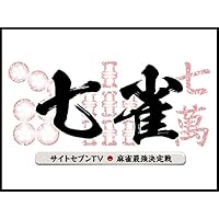サイトセブンTV麻雀最強決定戦 七雀 Season1