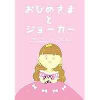 ohimesama to jyoka (Japanese Edition) ohimesama to jyoka (Japanese Edition) Kindle