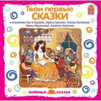 Your First Tales (Tvoi Pervye Skazki) - in Russian language