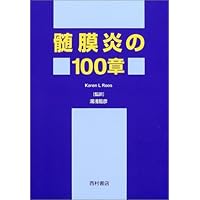 (100 chapter series of neurology) chapter 100 of meningitis (2003) ISBN: 4890133224 [Japanese Import] (100 chapter series of neurology) chapter 100 of meningitis (2003) ISBN: 4890133224 [Japanese Import] Paperback Paperback