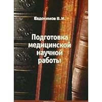 Preparation of medical research Manual. (Vol 2) / Podgotovka meditsinskoy nauchnoy raboty metodicheskoe posobie.(izd 2)