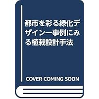 Planting design approach seen in case - green design that decorate the city (1993) ISBN: 4881710443 [Japanese Import] Planting design approach seen in case - green design that decorate the city (1993) ISBN: 4881710443 [Japanese Import] Paperback