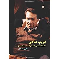 Ghoroobe-e Sadegh: Including Memoirs of Ghotbzadeh in Iraq in 1970 (Persian Edition) Ghoroobe-e Sadegh: Including Memoirs of Ghotbzadeh in Iraq in 1970 (Persian Edition) Paperback
